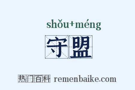 守盟是什么意思的图片